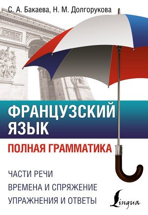 Бакаева С.А., Долгорукова Н.М. Французский язык. Полная грамматика/ПолныйКурс (АСТ)