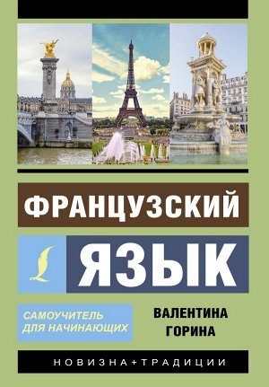 Французский язык. Самоучитель для начинающих+аудиоприложение/Эксклюзивный самоучитель (АСТ)