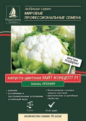 Капуста цветная УАЙТ КОНЦЕПТ F1(Sakata) 10 шт.