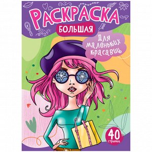 Большая раскраска А4 ArtSpace "Для маленьких красавиц" на склейке, 40стр.
