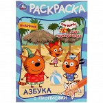 Раскраска с прописями А5 Умка &quot;Азбука. Три кота и море приключений&quot;, 16стр.