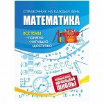 Справочник А6 Учитель-Канц &quot;Математика: полный курс начальной школы&quot;, 64стр.