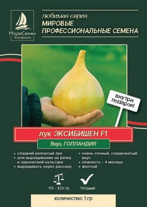 Лук репчатый ЭКСИБИШЕН  (Bejo/Бейо) 1 гр