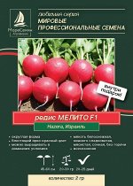 Редис МЕЛИТО F1  (Hazera) 2 гр.