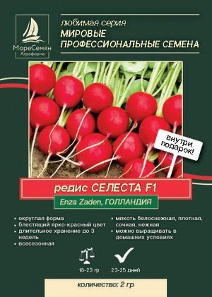 Редис СЕЛЕСТА F1  2,5-2,75  (Enza Zalden) 2 гр.