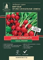 Редис ЧЕРРИЭТ F1 ( Sakata) 2 гр.