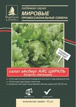 Салат айсберг АЙС ЦИРКЛЬ  (Syngenta /Сингента) 10 шт.