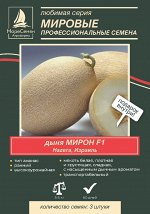 Дыня МИРОН  F1 (Hazera/Хазера) 3 шт.