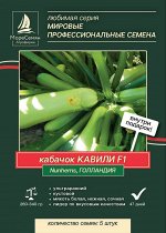 Кабачок КАВИЛИ F1 (Nunhems) 5 шт.