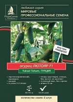 Огурец ЛЮТОЯР F1   (Yuksel Tohum)  8 шт.