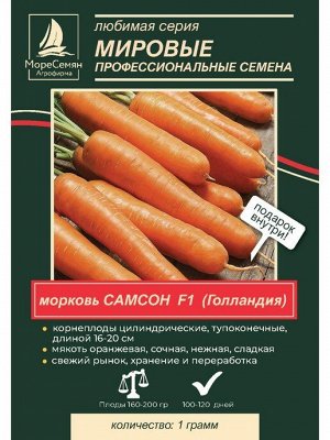 Морковь САМСОН (Btjo) 1 гр