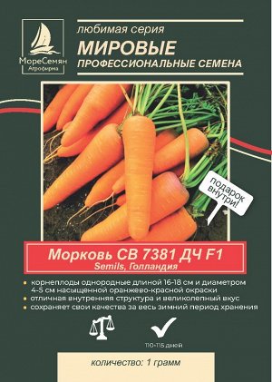 Морковь СВ 7381 ДЧ F1  (Seminis) 1гр
