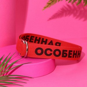 Ремень женский "Особенная": текстиль