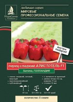 Перец сладкий АРИСТОТЕЛЬ ХЗР F1 (Seminis) 5 шт.