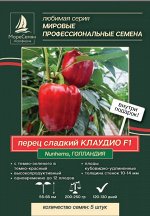 Перец сладкий КЛАУДИО F1 (Nuhems) 5 шт.