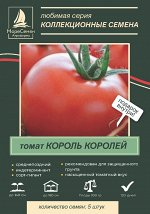 Томат КОРОЛЬ КОРОЛЕЙ 5 шт.