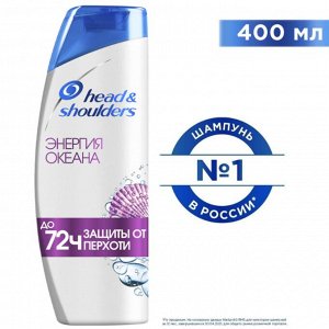 HEAD & SHOULDERS Шампунь против перхоти Энергия океана 400мл