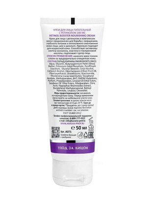 Aravia Крем для лица питательный с ретинолом 200 МЕ Retinol Booster Nourishing Cream, 50 мл. Аравия