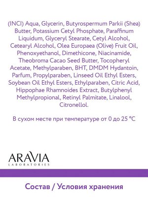 Aravia Крем для лица питательный с ретинолом 200 МЕ Retinol Booster Nourishing Cream, 50 мл. Аравия