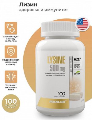 Лизин Maxler Lysine 500 мг - 100 капсул