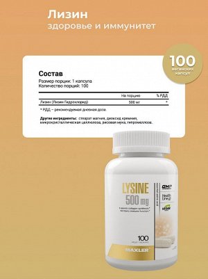 Лизин Maxler Lysine 500 мг - 100 капсул