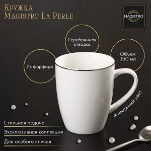 Кружка фарфоровая Magistro La Perle, чашка 350 мл