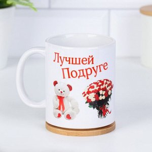 Кружка чайная керамическая «Лучшей подруге», 320 мл