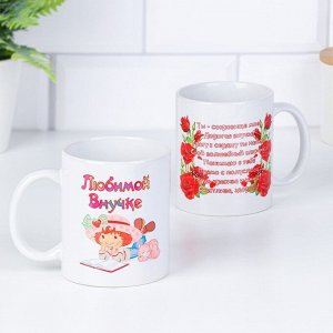 Кружка чайная керамическая «Любимой внучке», 320 мл