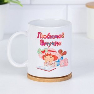 Кружка сублимация "Любимой внучке" ты сокровище…., c нанесением