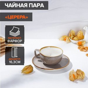 Чайная пара фарфоровая Magistro «Церера», чашка 250 мл, блюдце d=16,3 см, цвет коричневый