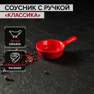 Соусник керамический с ручкой Доляна «Классика», 30 мл, 10?6 см, цвет красный