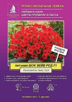 Петунья ШОК ВЕЙВ РЕД 5 драже