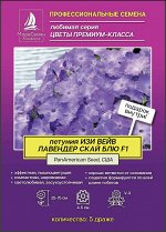 Петунья ИЗИ ВЕЙВ ЛАВЕНДЕР СКАЙ БЛЮ 5 драже