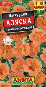 Настурция Аляска лососево-оранжевая