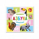 Азбука. Животные.
