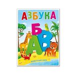 Азбука. Животный мир.