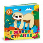 Книжка картонная. В жарких странах. 16х16 см. 10 стр. ГЕОДОМ