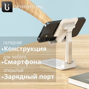 Настольный держатель для телефона Borofone Star Folding Desktop Stand BH42 Lite