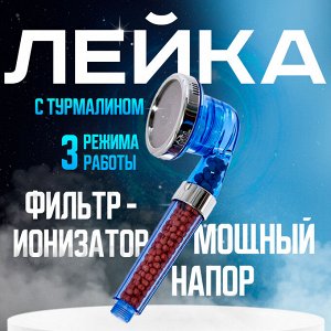 Лейка для душа с турмалином (3 режима)