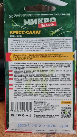 Зелень Кресс-Салат Весенний/Сем Алт/цп 1 гр.