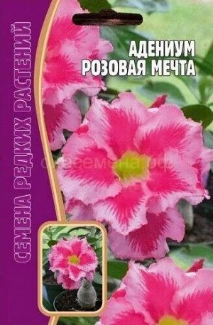 Адениум Розовая мечта (Редкие)