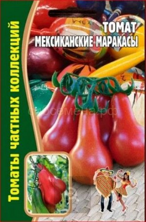 Томат Мексиканские маракасы (Редкие) | РЕДКАЯ СЕРИЯ. Семена однолетние