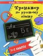 Тренажер по русскому языку: 1-2 классы