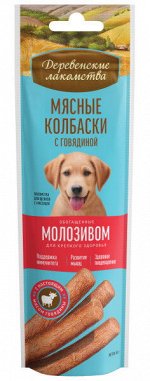 Дерев. лакомство для ЩЕНКОВ  мясные колбаски &quot;ГОВЯДИНА с МОЛОЗИВОМ&quot; 45 гр . НОВИНКА!!!