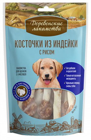 Дерев. лакомство для ЩЕНКОВ косточки из ИНДЕЙКИ с РИСОМ 85 гр .