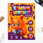 Бумага цветная А4 «Белочка» 16 листов 8 цветов мелованная, двусторонняя, плотность листов 70-75 г/м²,плотность обложки 80 г/м² .