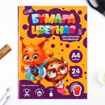 Бумага цветная А4 «Учись на 5» 24 листа 8 цветов мелованная, двусторонняя, плотность листов 70-75 г/м²,плотность обложки 80 г/м² .