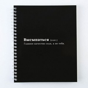 Тетрадь в клетку, 96 л., А5, на спирали, блок №2 «Высыпаться»