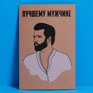 Открытка «Лучшему мужчине», крафт, 12 ? 18 см