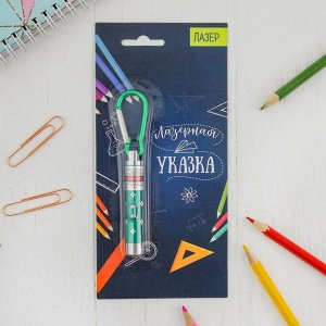 Лазер «Указка», цвета МИКС